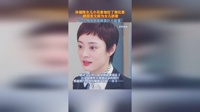 孙俪与女儿共舞人生的拉丁风采与温馨瞬间