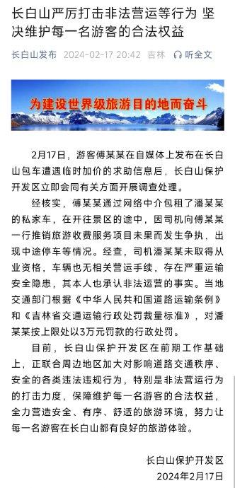 官方积极行动，长白山严打网约车以保障旅游市场秩序