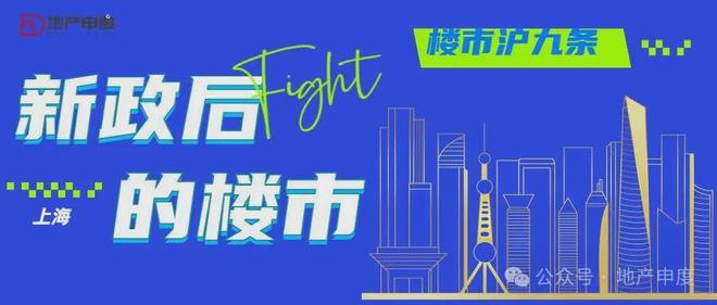 上海购房新政重塑市场格局，推动可持续发展