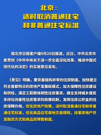 北京普宅与非普宅标准调整，深远影响的探讨