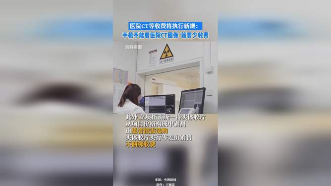 医院CT等收费新规实施，减轻患者负担，促进医疗透明化