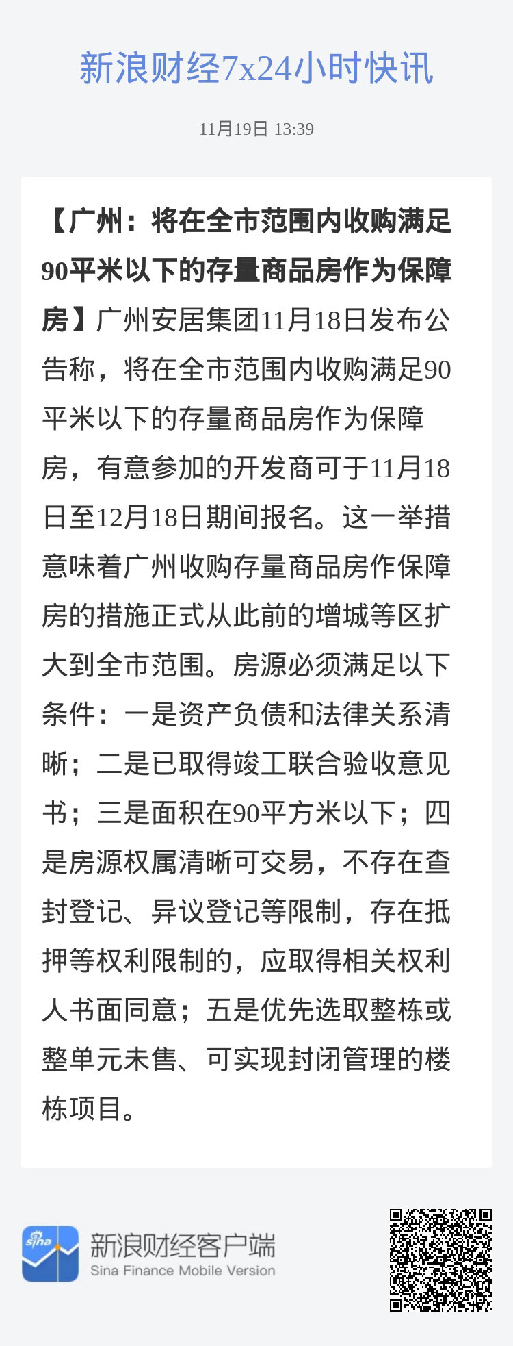 广州探索新住房保障模式，收购商品房转为保障房