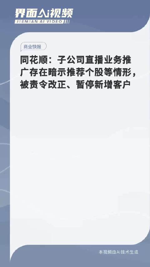 同花顺子公司被责令整改并暂停新增客户，监管与行业深度洞察