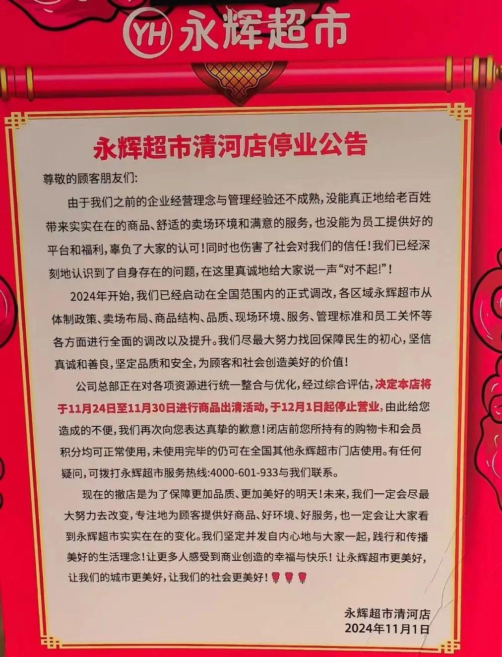 北京两家永辉超市突发停业公告