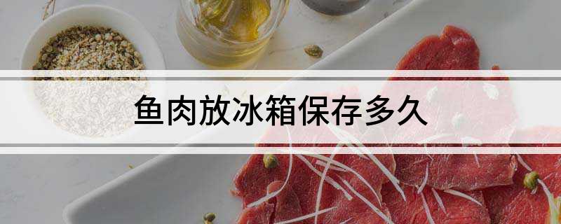 鱼肉冷冻储存最佳时间与保鲜期延长策略解析