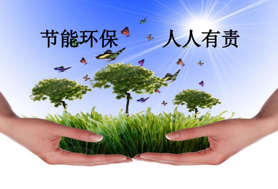 节能环保，从家庭做起，人人有责实践绿色生活