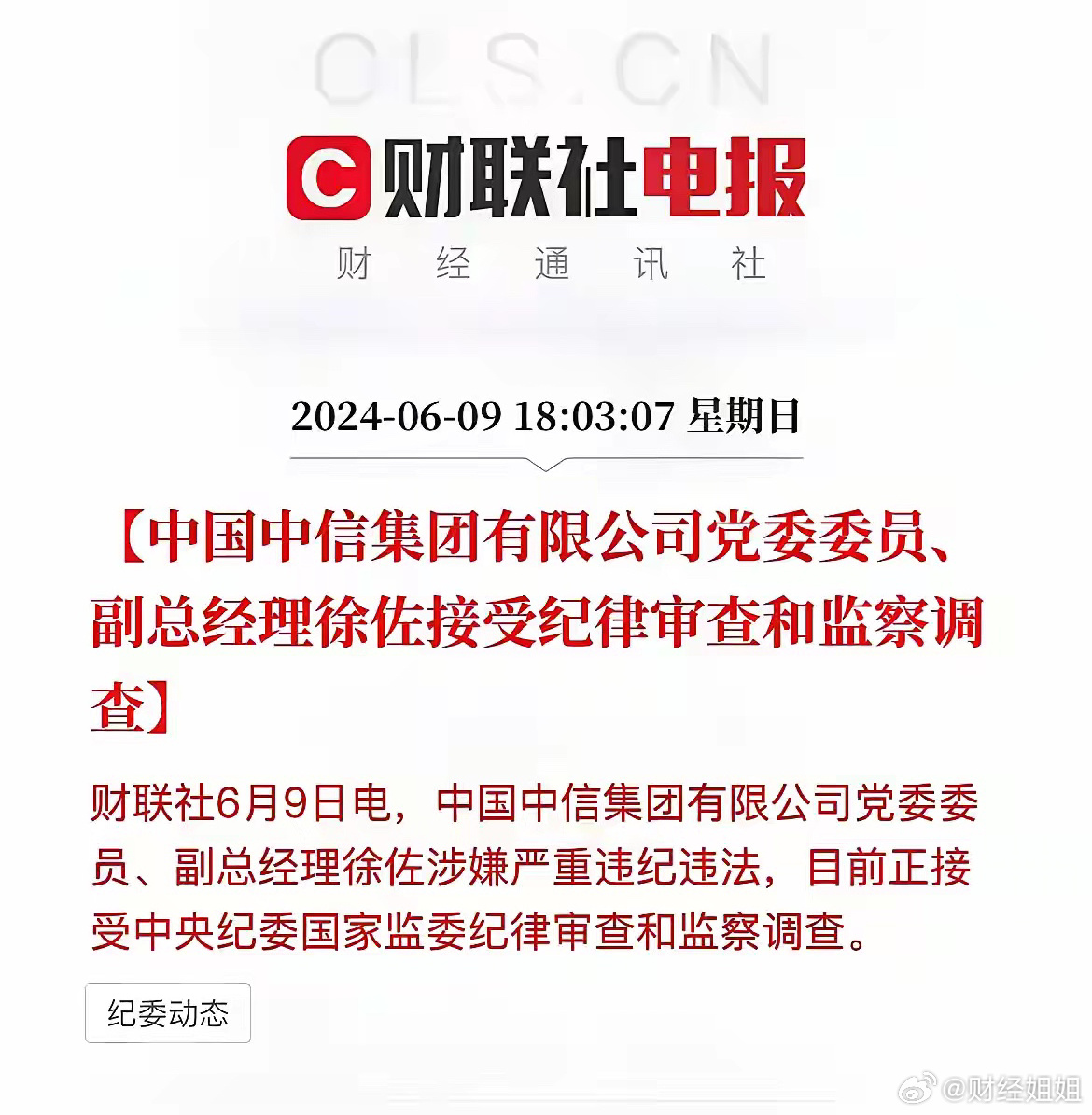 中信集团坚决支持对徐佐的处分决定