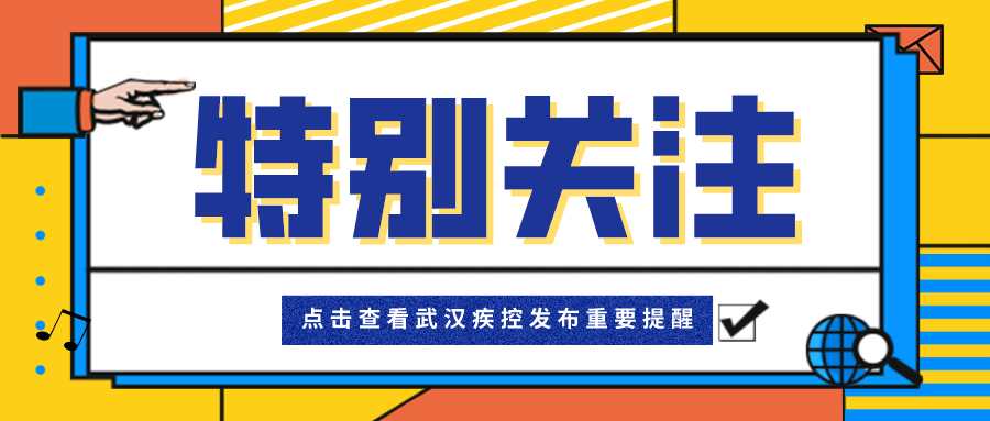 武汉疾控提醒，常态化疫情防控下个人防护不可忽视