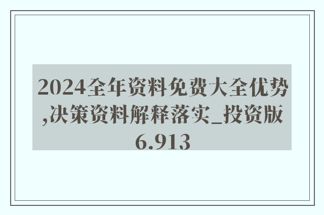 2024年正版资料免费大全最新版本亮点优势和亮点,绝对经典解释落实_MR97.456