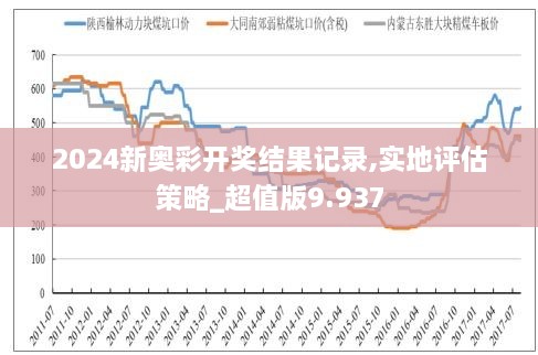 2024新奥历史开奖记录78期,全面解答解释落实_Android256.183