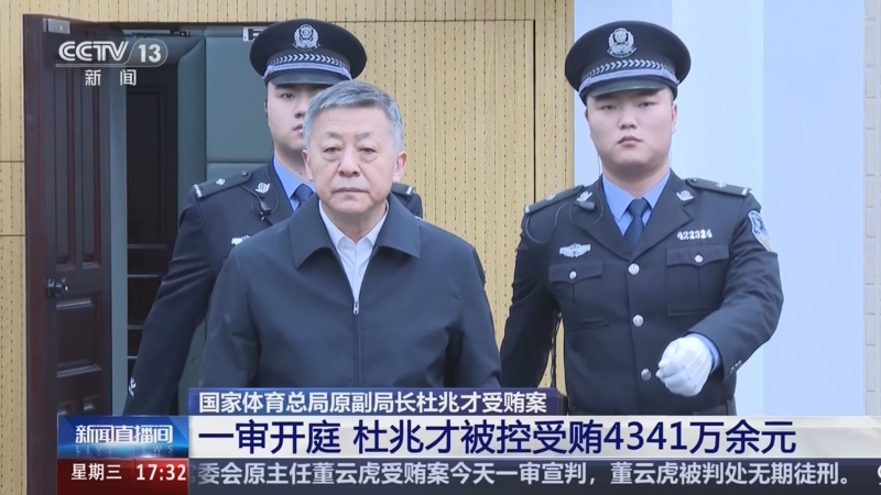 杜兆才受贿案揭示腐败警示与反思，一审宣判引发社会关注