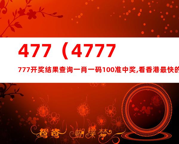 777777788888888最快开奖,快速解答计划解析_终极版61.649