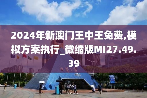 2024年澳门王中王,高速响应策略解析_ios51.766