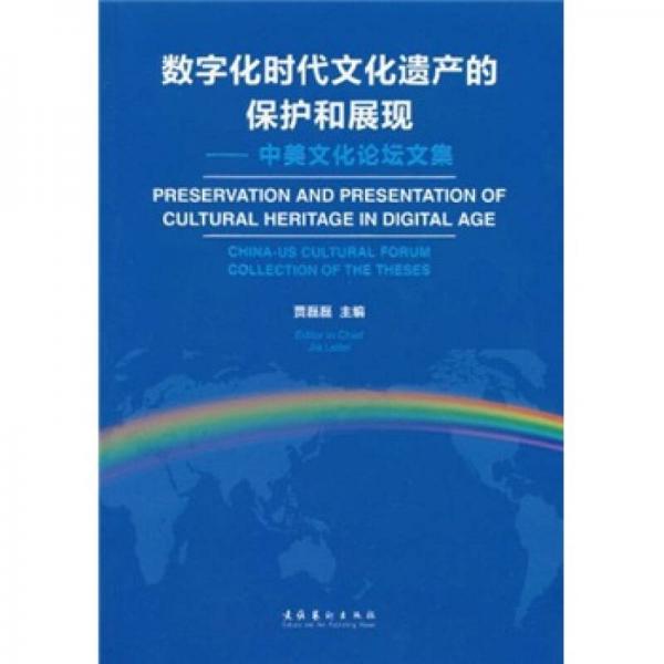 文化遗产数字化保护与展示，创新传承之道