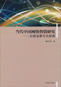 网络舆论在现代政治决策中的影响力与潜在作用分析