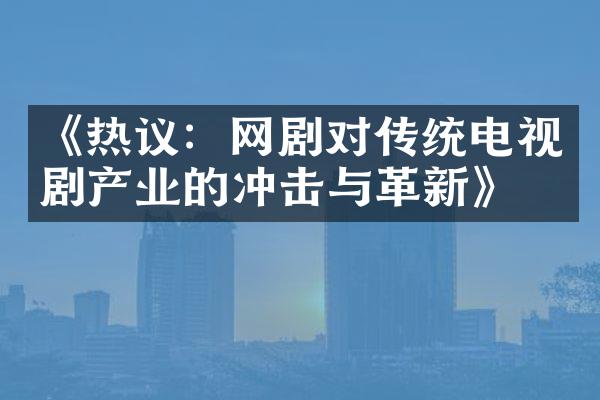 网络剧对电影产业，冲击、挑战与机遇的交织