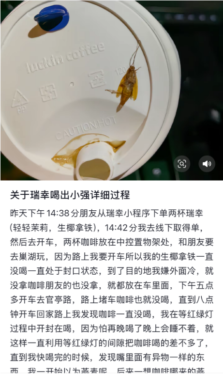 瑞幸咖啡回应咖啡中的蟑螂事件，坚守食品安全底线，保障消费者权益