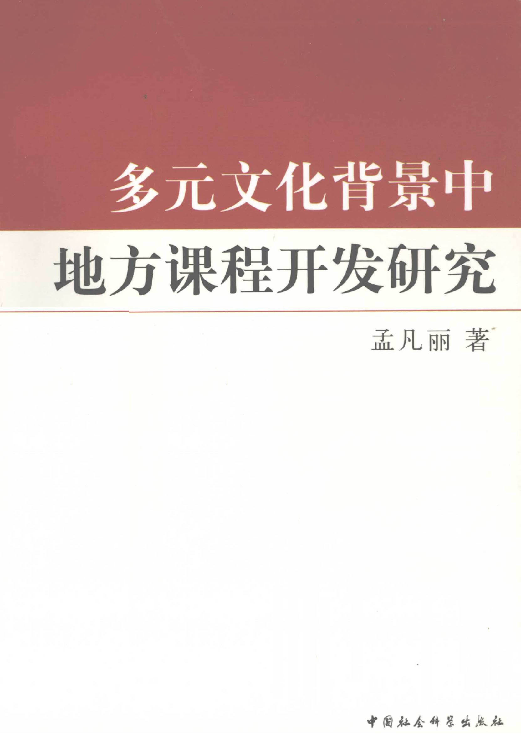 多元文化背景下的社会适应力提升之道