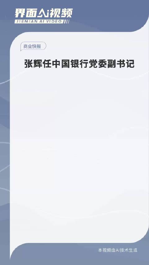 张辉履新中国银行行长，金融领袖展望未来发展之路