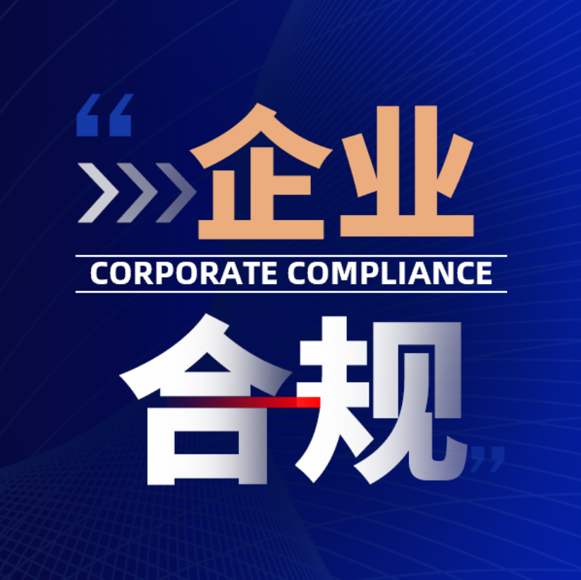 企业合规性与社会公德，构建和谐社会的重要基石