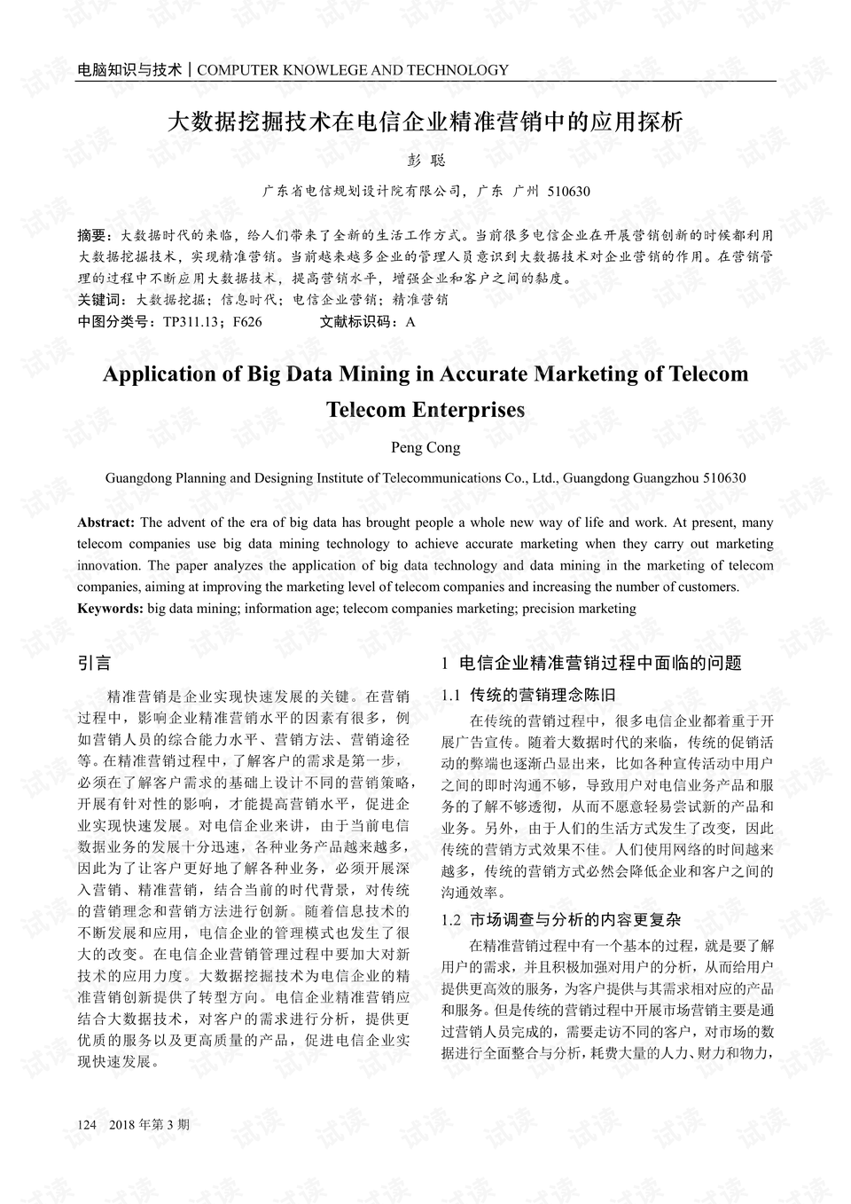 数据挖掘技术在精准营销中的深度应用与实践