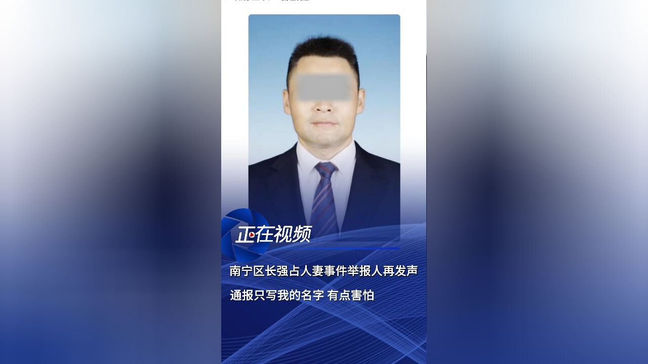 深度探讨，被举报强占人妻的区长免职事件