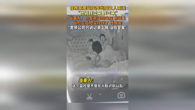 女子家中监控意外记录陌生人喊话，安全隐私双重考验敲响警钟