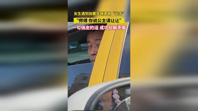 行车路遇加塞纷争，女孩机智呼喊化解矛盾事件