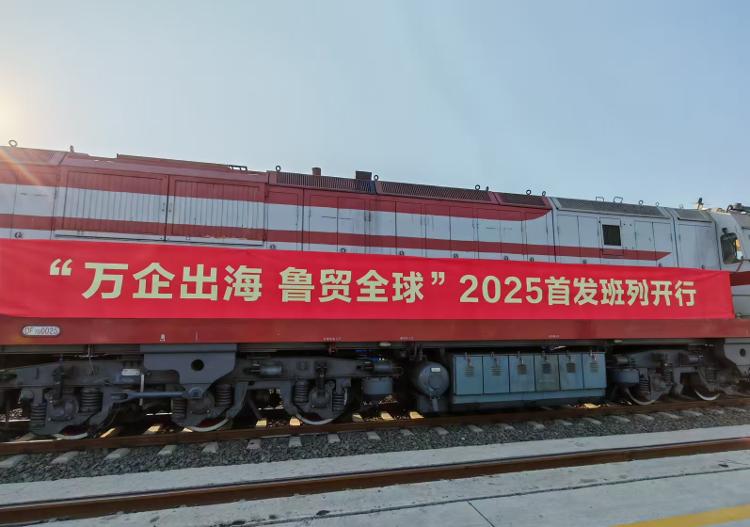 中欧班列开启新时代之旅，2025首发班列启航新征程