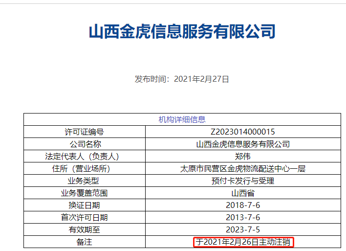 人民银行注销支付牌照，行业面临新变化与挑战