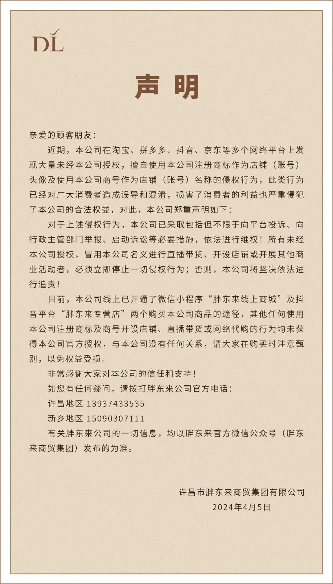 胖东来维权行动，拟起诉侵权账号，捍卫品牌声誉与消费者权益