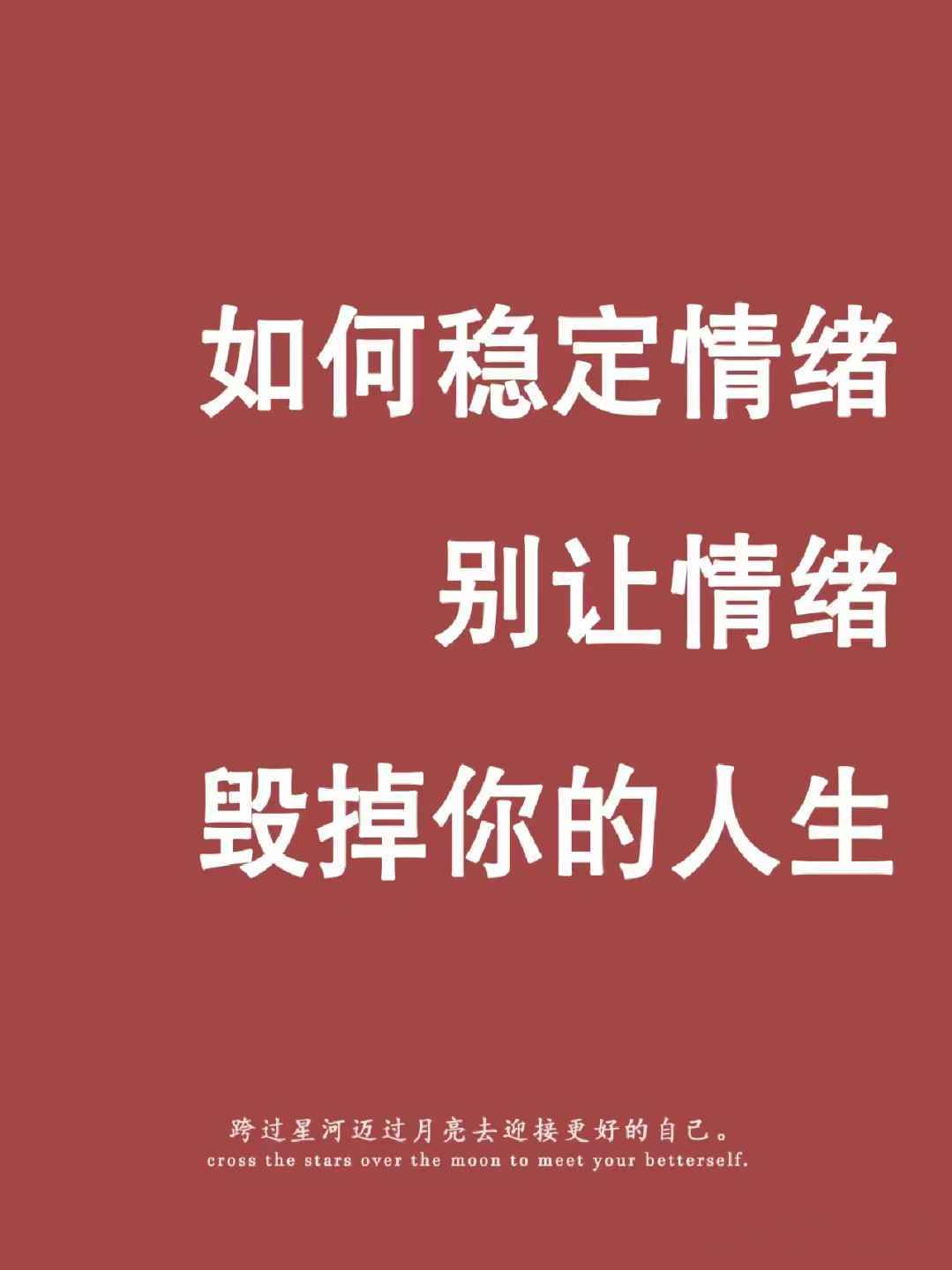 学会掌控情绪，防止情绪失控的秘诀