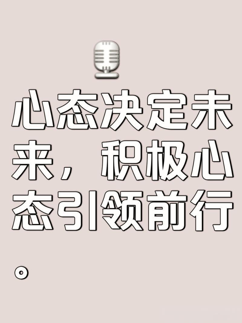 积极心态，迎接生活挑战的挑战